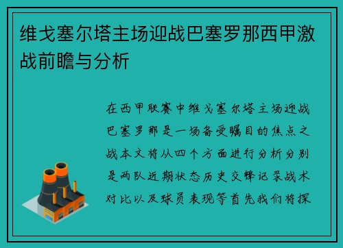 维戈塞尔塔主场迎战巴塞罗那西甲激战前瞻与分析