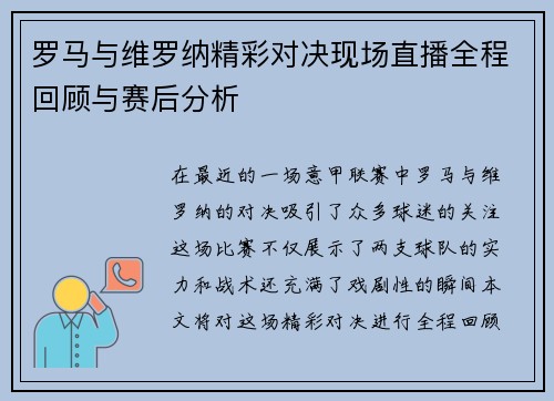 罗马与维罗纳精彩对决现场直播全程回顾与赛后分析