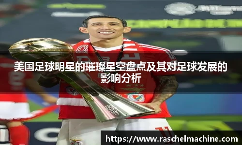 美国足球明星的璀璨星空盘点及其对足球发展的影响分析