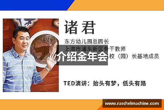 介绍金年会