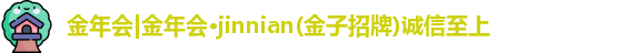 金年会